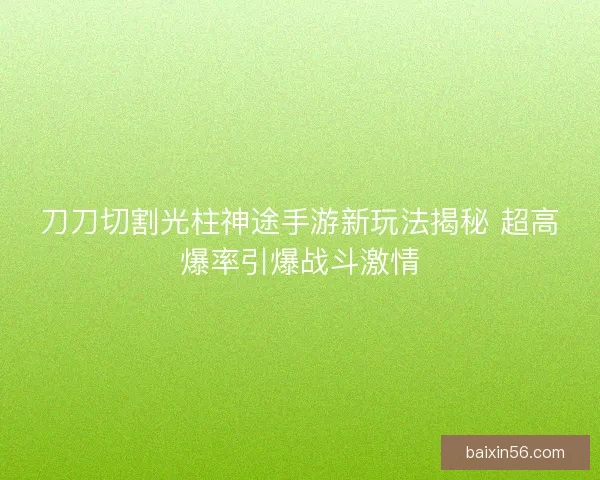 刀刀切割光柱神途手游新玩法揭秘 超高爆率引爆战斗激情
