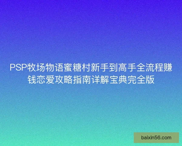 PSP牧场物语蜜糖村新手到高手全流程赚钱恋爱攻略指南详解宝典完全版